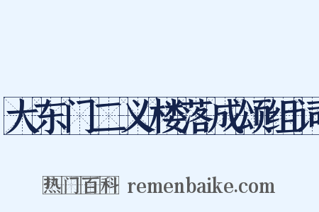 大东门二义楼落成颂组词是什么意思的图片